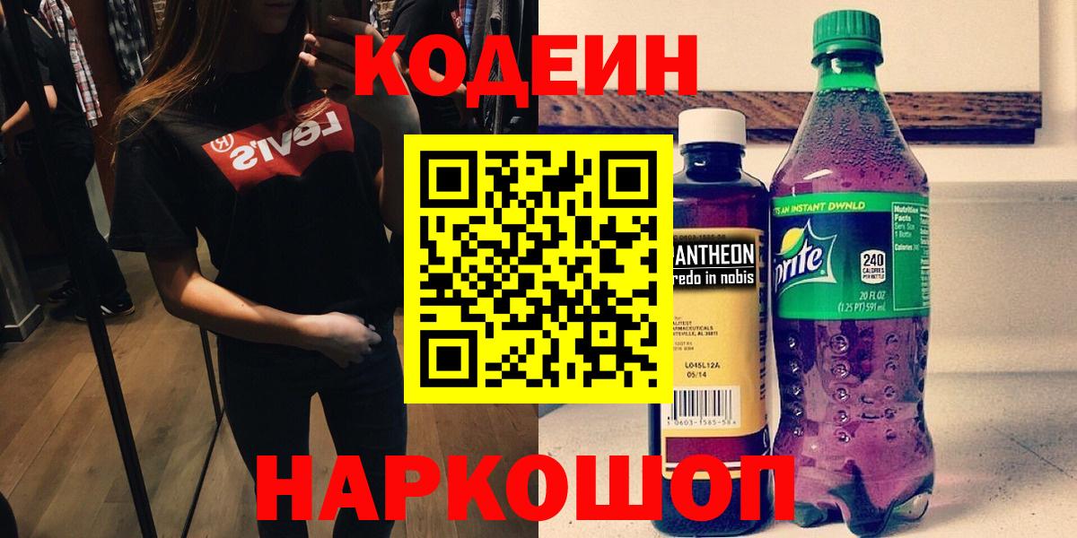 Кодеин Purple Drank Лабытнанги