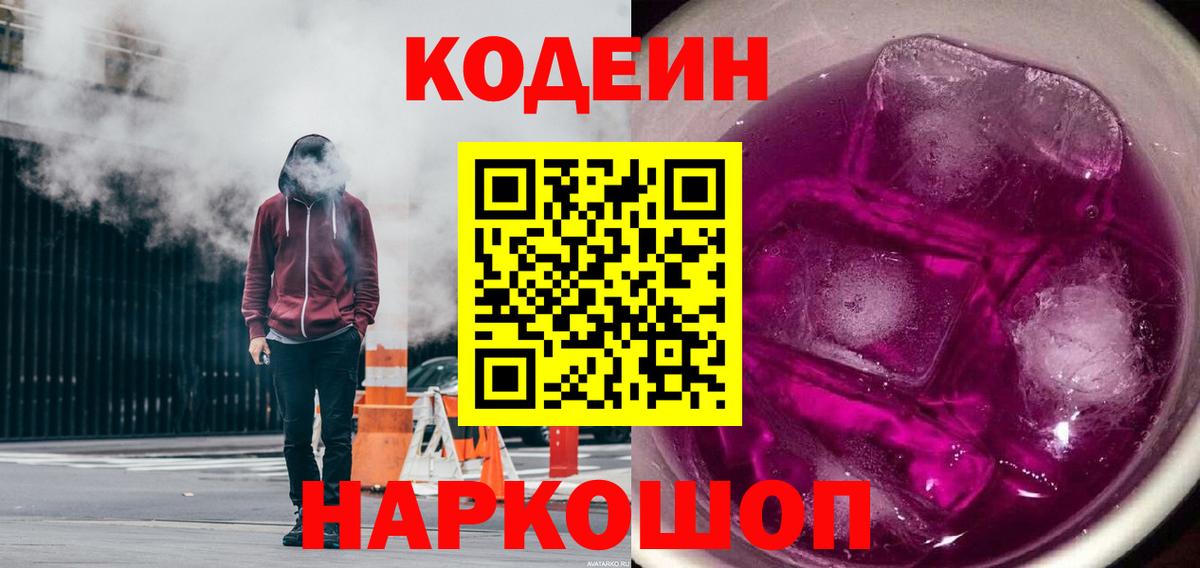 Кодеин Purple Drank  Вход с VPN  Лабытнанги 